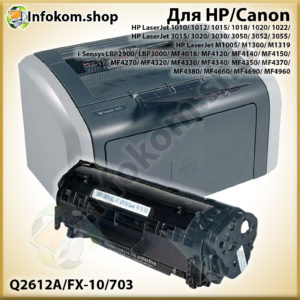 Картридж Q2612A/ FX-10/ 703 для HP/Canon (2 000 стр.) 7Q
